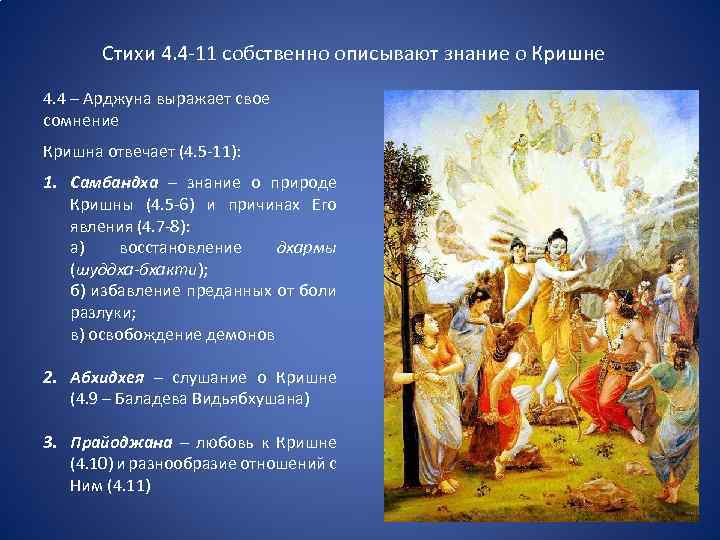 Стихи 4. 4 -11 собственно описывают знание о Кришне 4. 4 – Арджуна выражает