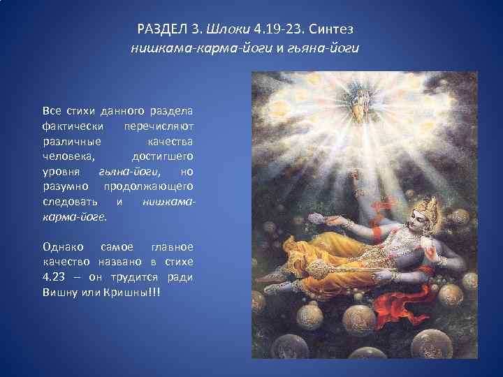 РАЗДЕЛ 3. Шлоки 4. 19 -23. Синтез нишкама-карма-йоги и гьяна-йоги Все стихи данного раздела
