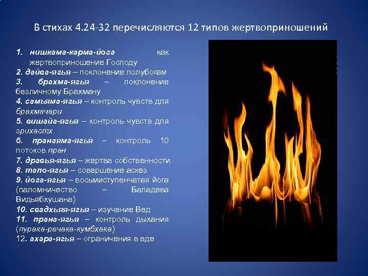 В стихах 4. 24 -32 перечисляются 12 типов жертвоприношений 1. нишкама-карма-йога как жертвоприношение Господу