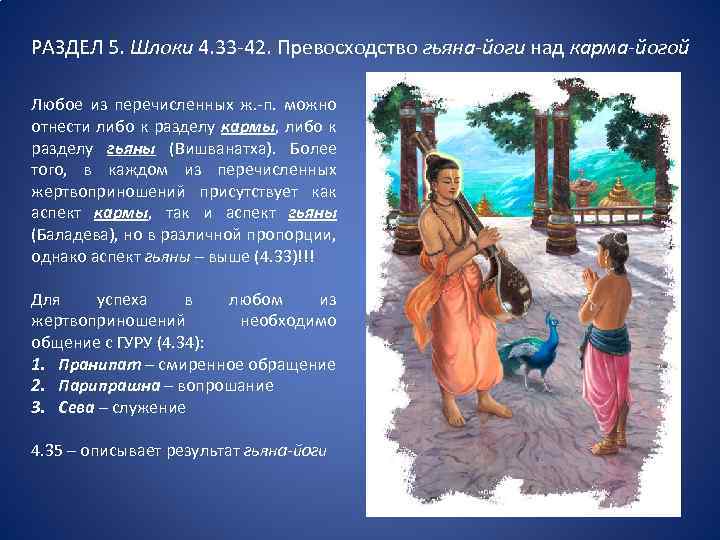 РАЗДЕЛ 5. Шлоки 4. 33 -42. Превосходство гьяна-йоги над карма-йогой Любое из перечисленных ж.