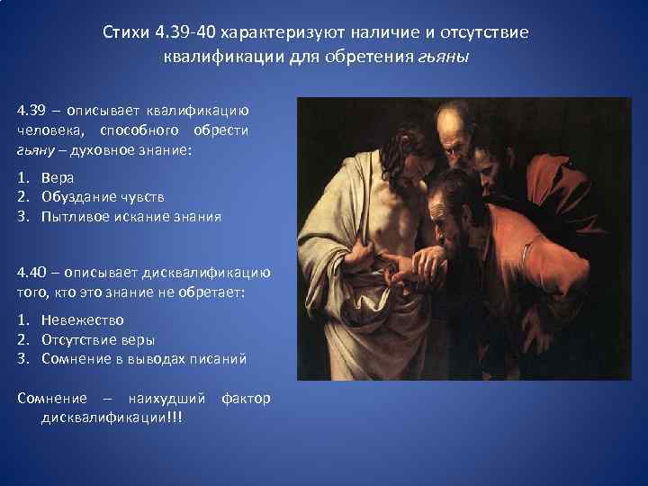 Стихи 4. 39 -40 характеризуют наличие и отсутствие квалификации для обретения гьяны 4. 39