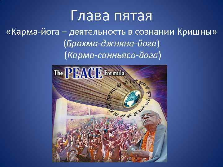 Глава пятая «Карма-йога – деятельность в сознании Кришны» (Брахма-джняна-йога) (Карма-санньяса-йога) 