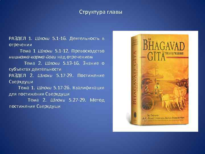 Структура главы РАЗДЕЛ 1. Шлоки 5. 1 -16. Деятельность в отречении Тема 1 Шлоки