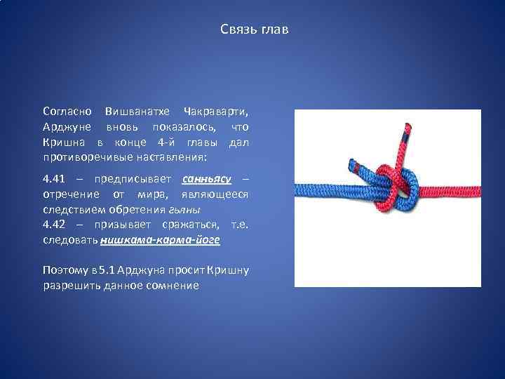 Связь глав Согласно Вишванатхе Чакраварти, Арджуне вновь показалось, что Кришна в конце 4 -й