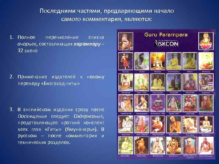 Последними частями, предваряющими начало самого комментария, являются: 1. Полное перечисление списка ачарьев, составляющих парампару