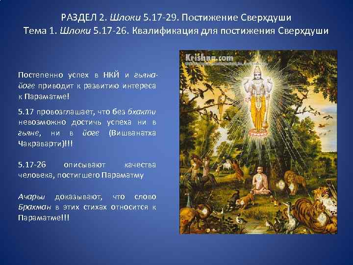 Постижение это. 108 Шлок Бхагавад-Гиты. Две птицы душа и Сверхдуша. Имя СВЕРХДУШИ.