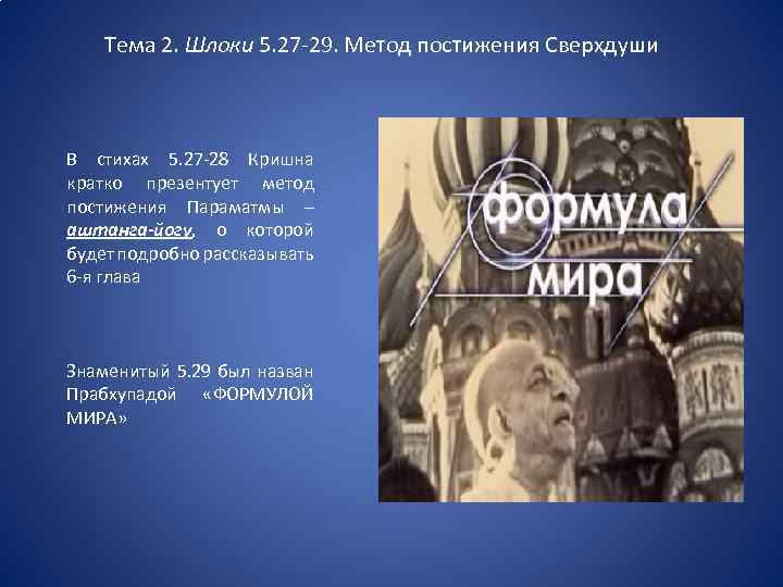Тема 2. Шлоки 5. 27 -29. Метод постижения Сверхдуши В стихах 5. 27 -28
