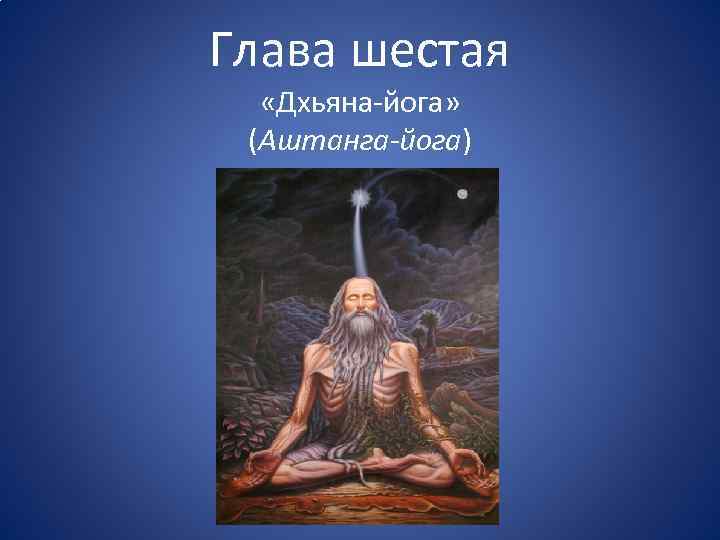 Глава шестая «Дхьяна-йога» (Аштанга-йога) 