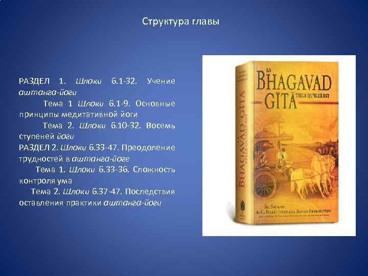 Структура главы РАЗДЕЛ 1. Шлоки 6. 1 -32. Учение аштанга-йоги Тема 1 Шлоки 6.