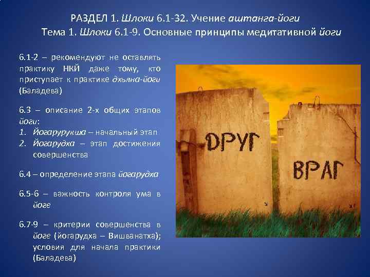 РАЗДЕЛ 1. Шлоки 6. 1 -32. Учение аштанга-йоги Тема 1. Шлоки 6. 1 -9.