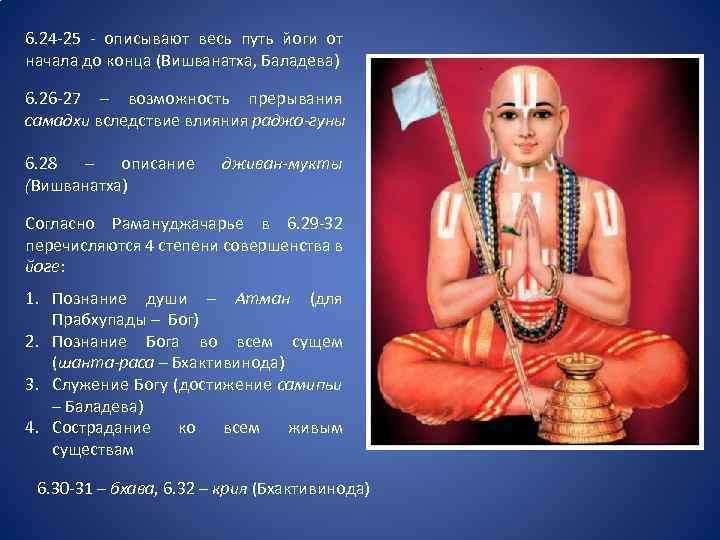 6. 24 -25 - описывают весь путь йоги от начала до конца (Вишванатха, Баладева)