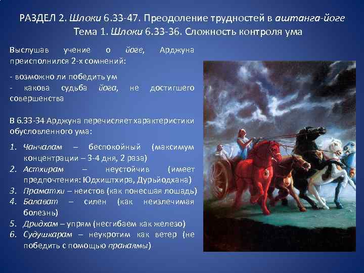 РАЗДЕЛ 2. Шлоки 6. 33 -47. Преодоление трудностей в аштанга-йоге Тема 1. Шлоки 6.