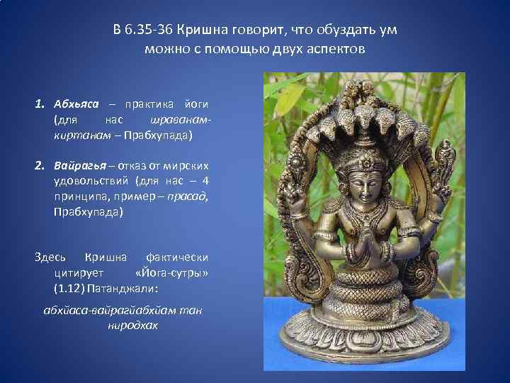 В 6. 35 -36 Кришна говорит, что обуздать ум можно с помощью двух аспектов