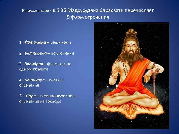 В комментарии к 6. 35 Мадхусудана Сарасвати перечисляет 5 форм отречения 1. Йатамана –