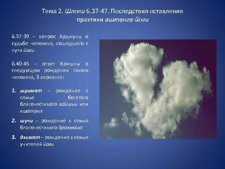 Тема 2. Шлоки 6. 37 -47. Последствия оставления практики аштанга-йоги 6. 37 -39 –