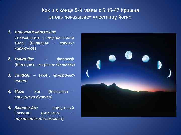 Как и в конце 5 -й главы в 6. 46 -47 Кришна вновь показывает