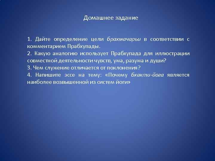 Домашнее задание 1. Дайте определение цели брахмачарьи в соответствии с комментарием Прабхупады. 2. Какую
