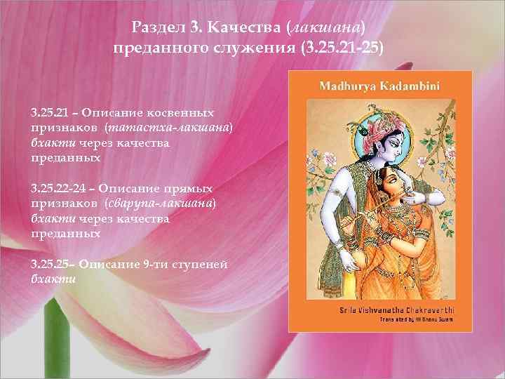 Раздел 3. Качества (лакшана) преданного служения (3. 25. 21 -25) 3. 25. 21 –