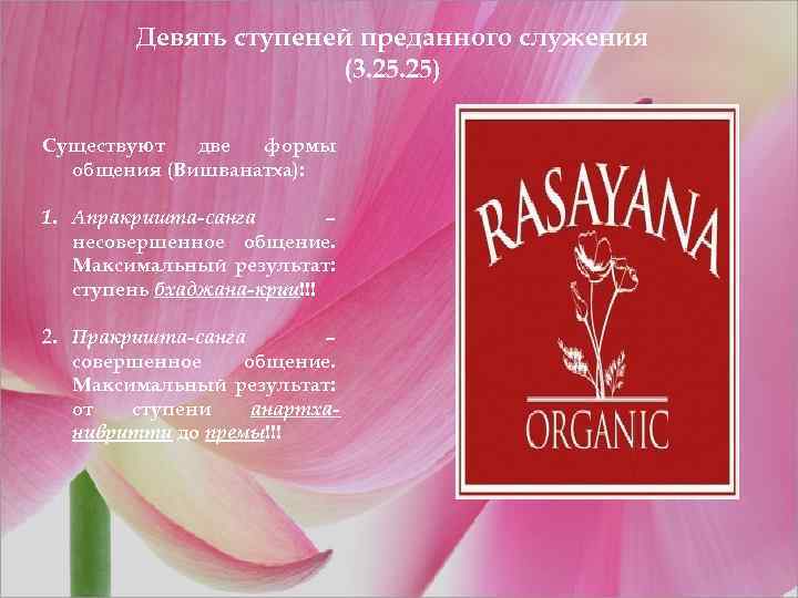 Девять ступеней преданного служения (3. 25) Существуют две формы общения (Вишванатха): 1. Апракришта-санга –