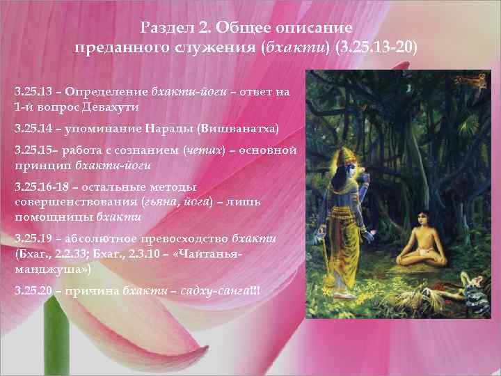 Раздел 2. Общее описание преданного служения (бхакти) (3. 25. 13 -20) 3. 25. 13