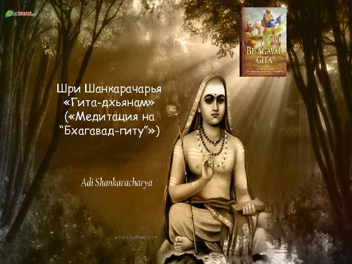 Шри Шанкарачарья «Гита-дхьянам» ( «Медитация на “Бхагавад-гиту”» ) 