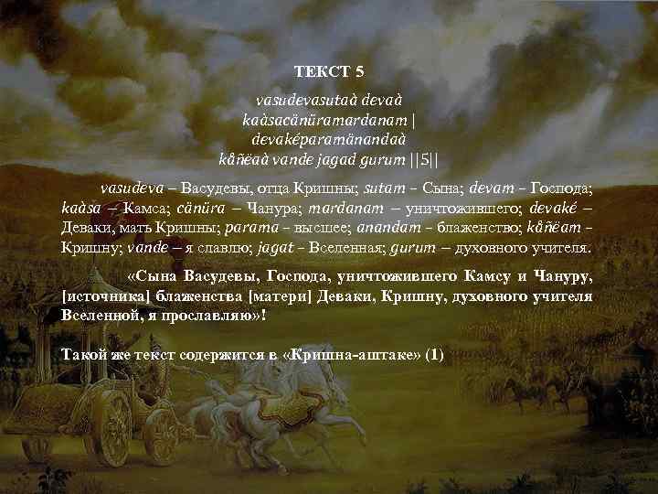 ТЕКСТ 5 vasudevasutaà devaà kaàsacänüramardanam | devaképaramänandaà kåñëaà vande jagad gurum ||5|| vasudeva –