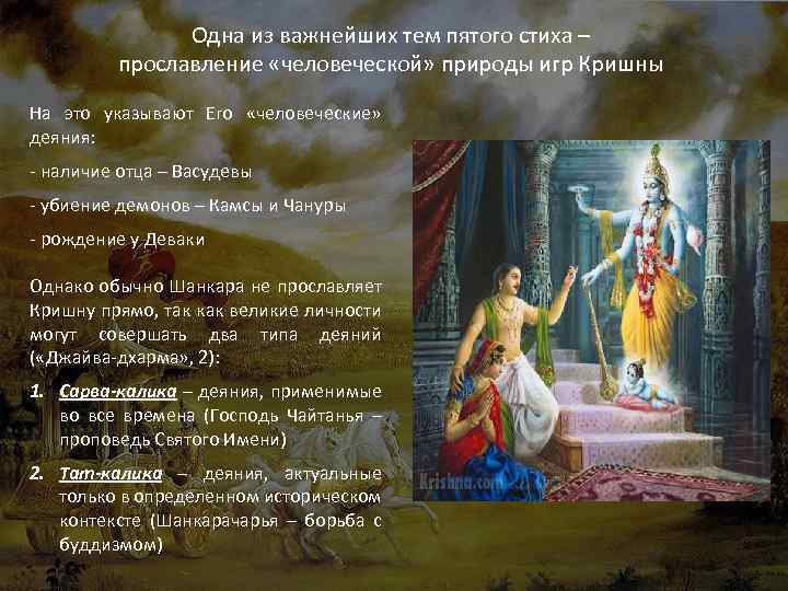 Одна из важнейших тем пятого стиха – прославление «человеческой» природы игр Кришны На это