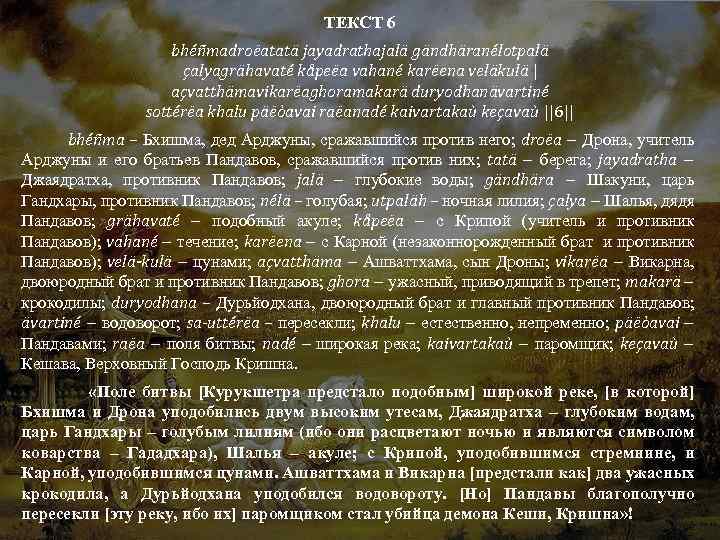 ТЕКСТ 6 bhéñmadroëatatä jayadrathajalä gändhäranélotpalä çalyagrähavaté kåpeëa vahané karëena veläkulä | açvatthämavikarëaghoramakarä duryodhanävartiné sottérëa