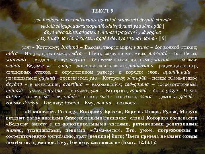 ТЕКСТ 9 yaà brahmä varuëendrarudramarutaù stunvanti divyaiù stavair vedaiù säìgapadakramopaniñadairgäyanti yaà sämagäù | dhyänävasthitatadgatena