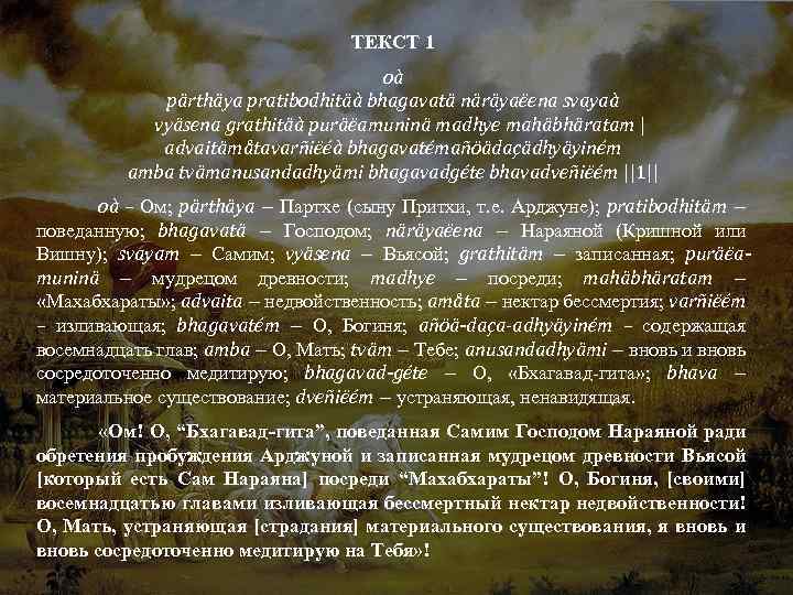 ТЕКСТ 1 oà pärthäya pratibodhitäà bhagavatä näräyaëena svayaà vyäsena grathitäà puräëamuninä madhye mahäbhäratam |