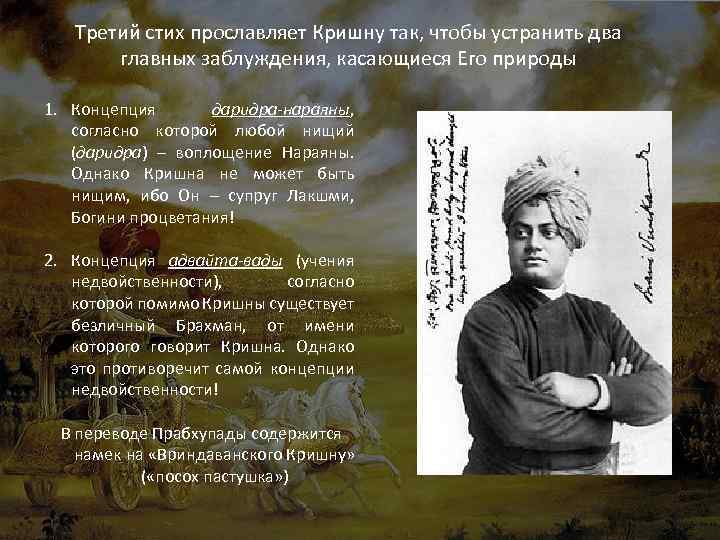 Третий стих прославляет Кришну так, чтобы устранить два главных заблуждения, касающиеся Его природы 1.