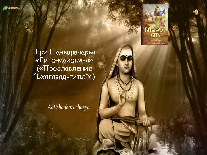 Шри Шанкарачарья «Гита-махатмья» ( «Прославление “Бхагавад-гиты”» ) 