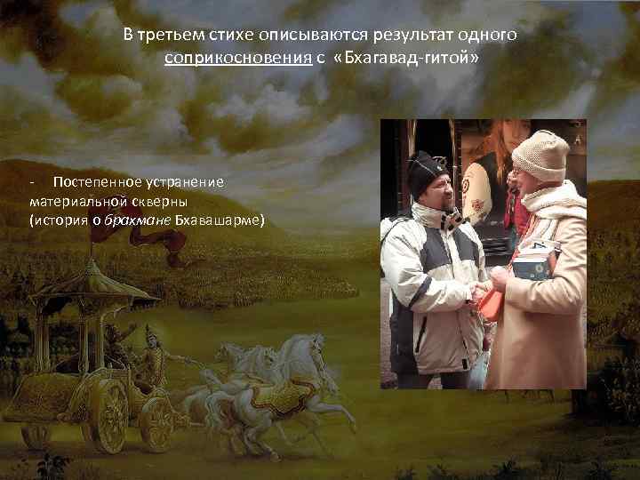 В третьем стихе описываются результат одного соприкосновения с «Бхагавад-гитой» - Постепенное устранение материальной скверны