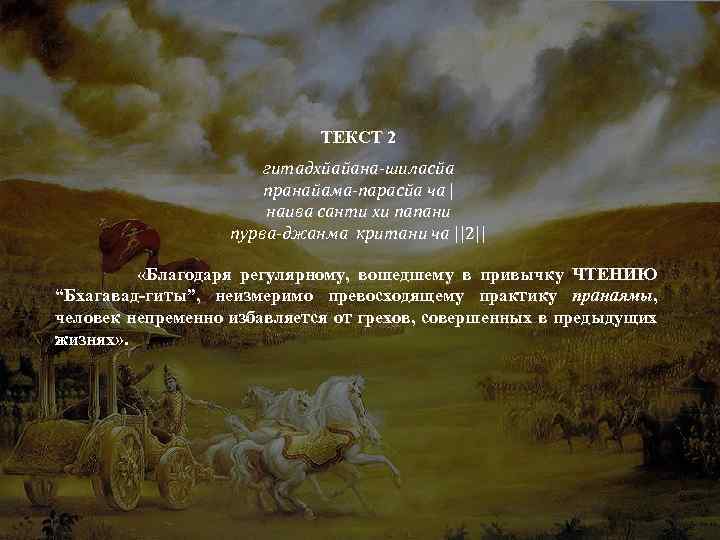 ТЕКСТ 2 гитадхйайана-шиласйа пранайама-парасйа ча | наива санти хи папани пурва-джанма критани ча ||2||
