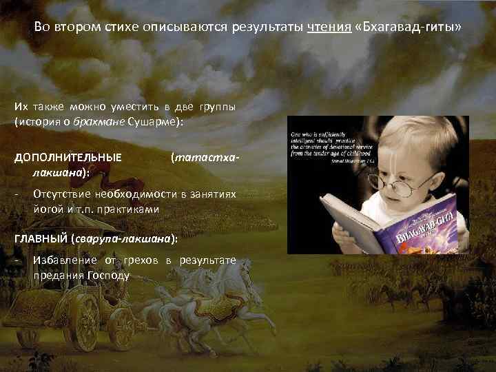 Во втором стихе описываются результаты чтения «Бхагавад-гиты» Их также можно уместить в две группы
