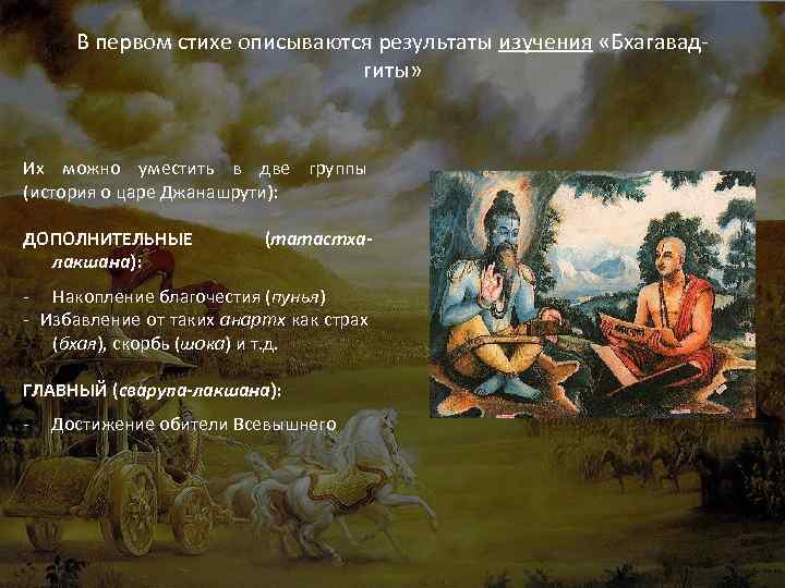 В первом стихе описываются результаты изучения «Бхагавадгиты» Их можно уместить в две группы (история