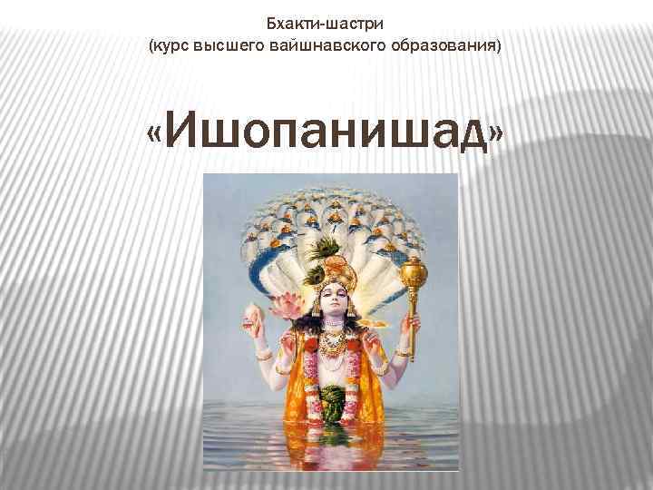 Бхакти-шастри (курс высшего вайшнавского образования) «Ишопанишад» 