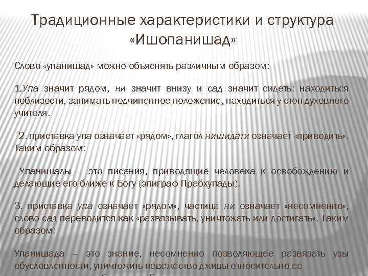 Традиционные характеристики и структура «Ишопанишад» Слово «упанишад» можно объяснять различным образом: 1. Упа значит