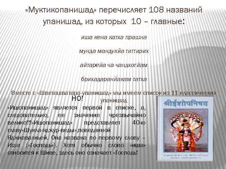  «Муктикопанишад» перечисляет 108 названий упанишад, из которых 10 – главные: иша кена катха