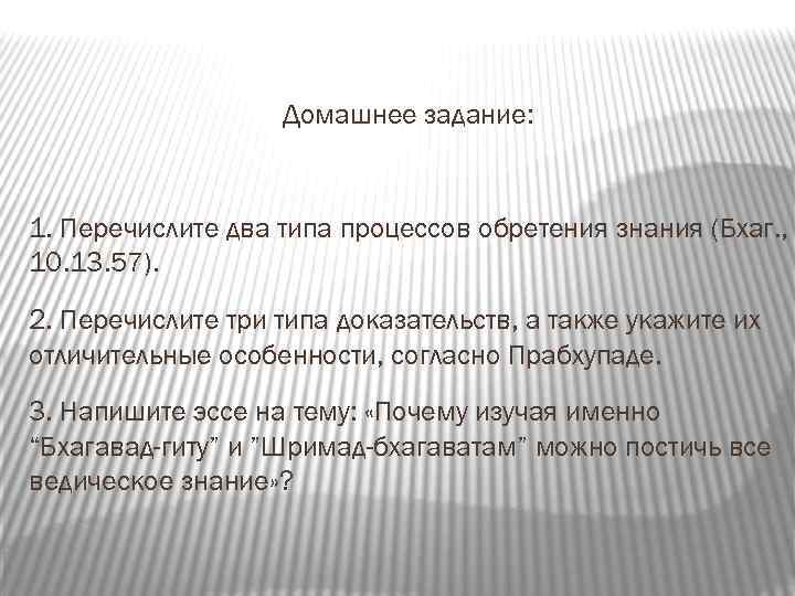 Домашнее задание: 1. Перечислите два типа процессов обретения знания (Бхаг. , 10. 13. 57).
