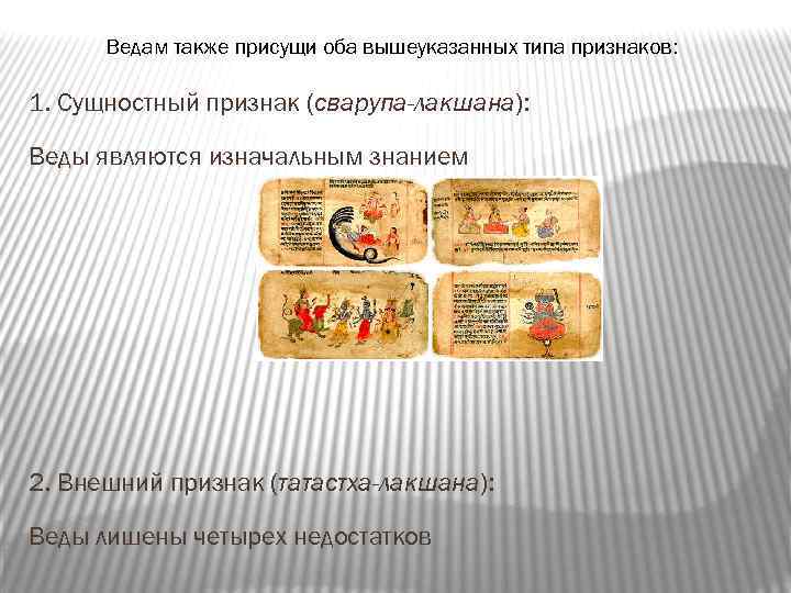 Ведам также присущи оба вышеуказанных типа признаков: 1. Сущностный признак (сварупа-лакшана): Веды являются изначальным