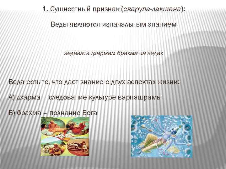 1. Сущностный признак (сварупа-лакшана): Веды являются изначальным знанием ведайати дхармам брахма ча ведах Веда