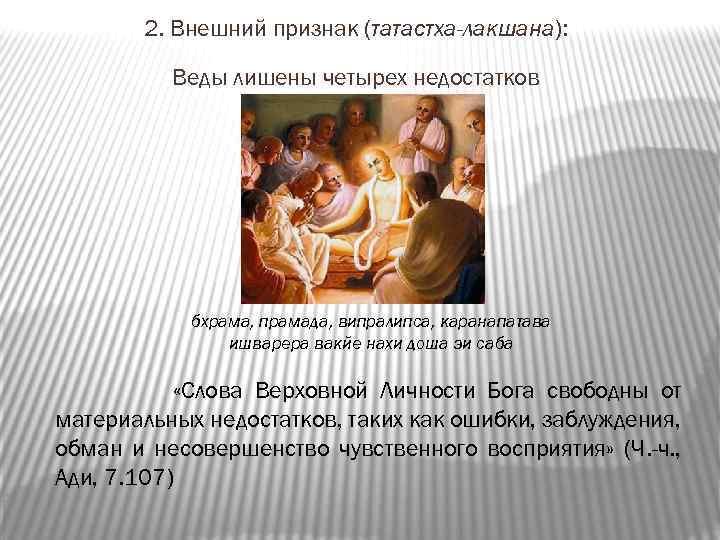 2. Внешний признак (татастха-лакшана): Веды лишены четырех недостатков бхрама, прамада, випралипса, каранапатава ишварера вакйе