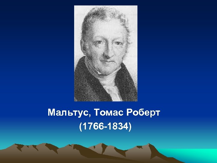 Мальтус, Томас Роберт (1766 -1834) 