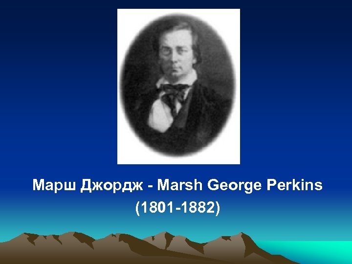 Марш Джордж - Marsh George Perkins (1801 -1882) 