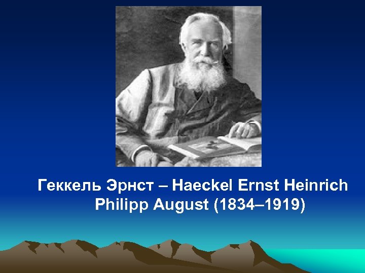 Геккель Эрнст – Haeckel Ernst Heinrich Philipp August (1834– 1919) 