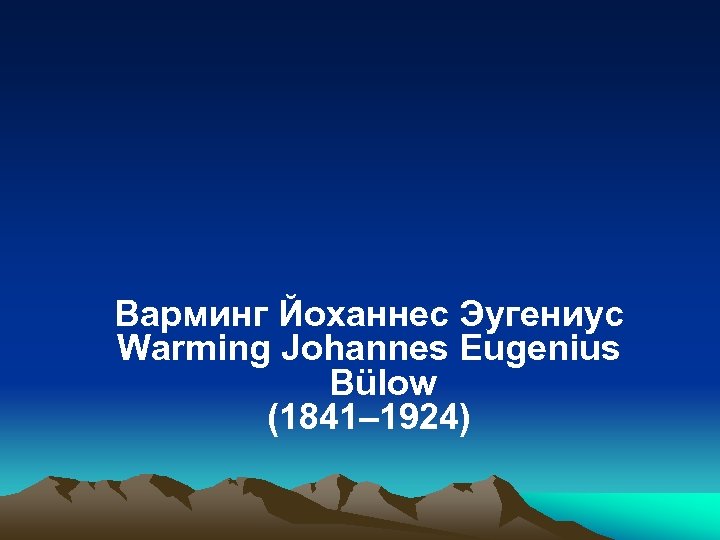 Варминг Йоханнес Эугениус Warming Johannes Eugenius Bülow (1841– 1924) 