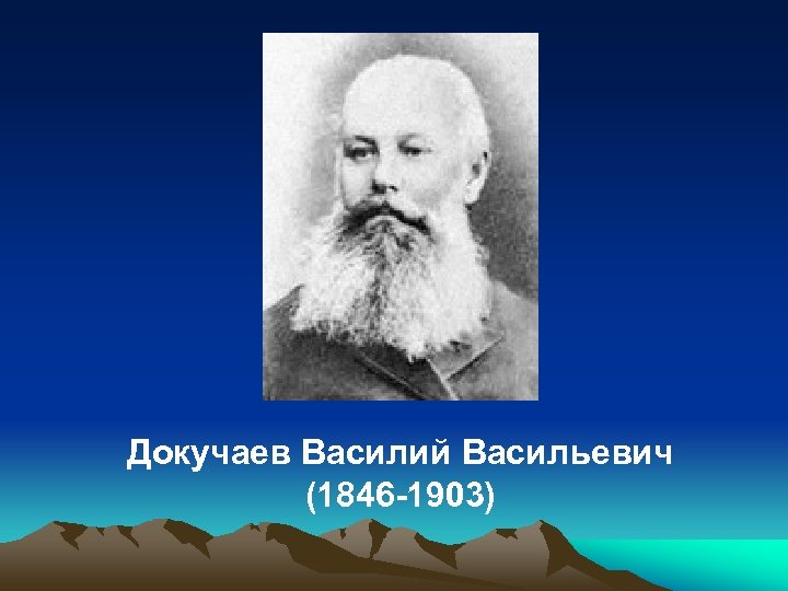 Докучаев Василий Васильевич (1846 -1903) 