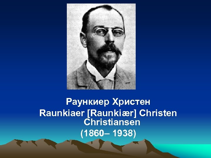 Раункиер Христен Raunkiaer [Raunkiær] Christen Christiansen (1860– 1938) 