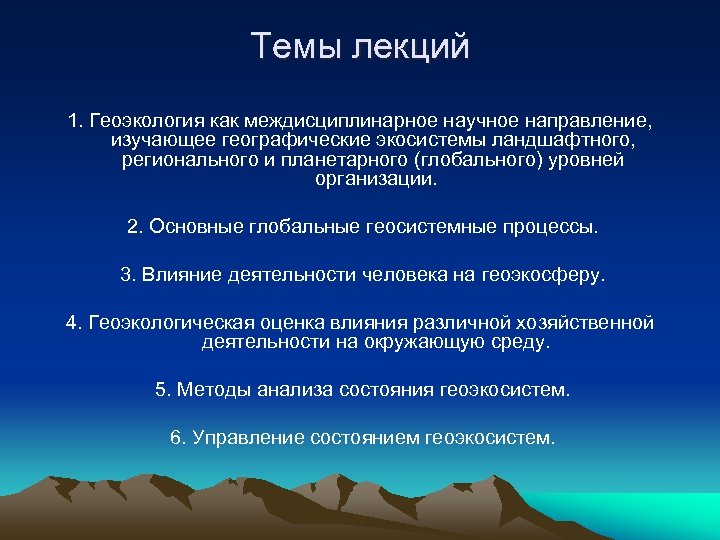 Темы лекций 1. Геоэкология как междисциплинарное научное направление, изучающее географические экосистемы ландшафтного, регионального и